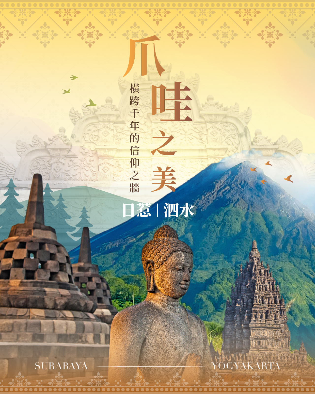 印尼爪哇之美-日惹、泗水